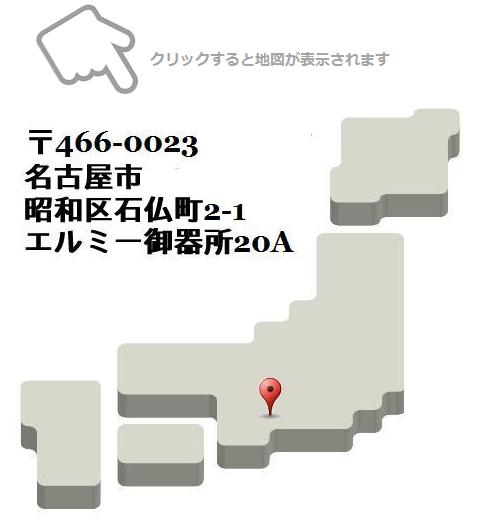 名古屋の山本快夫税理士事務所（山本会計）の住所