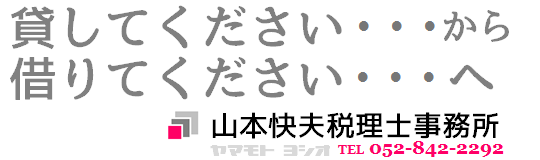 借りるチカラ – 銀行対策の山本会計(名古屋の税理士 山本快夫)
